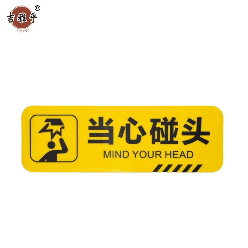 吉雅乎 小心台阶地贴 注意脚下安全警示标 10*30cm 当心碰头 /张高清大图