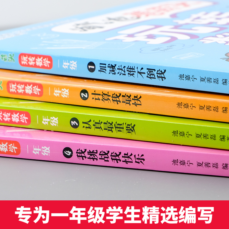 [醉染正版]淘气包蘑菇头玩转数学全套4册 彩图注音版小学1年级数学故事书好好玩的趣味数学益智成长故事书数学绘本一年级小学高清大图