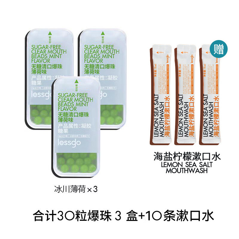 lessgo口气清新爆珠 【经典爆款】冰川薄荷3盒+赠10条漱口水