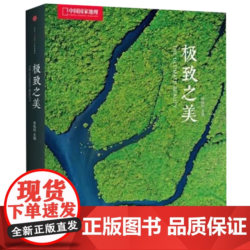 [央视网]极致之美中国国家地理画册摄影集作品中信出版美丽地球自然风景光摄影书籍图册旅行DL高清大图