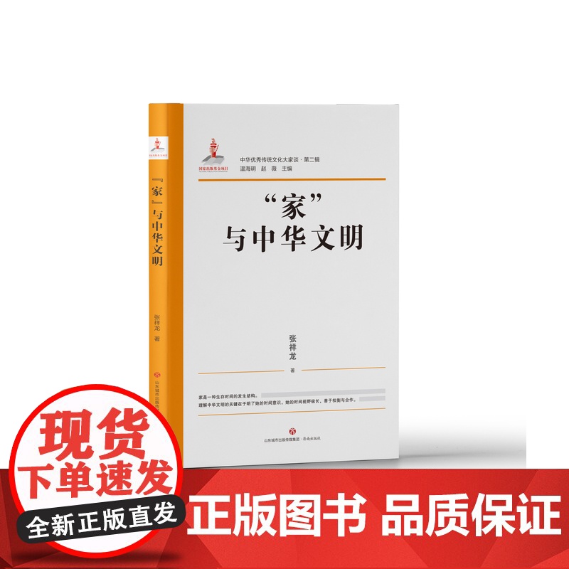 正版 中华优秀传统文化大家谈第二辑“家”与中华文化 张祥龙 著 济南出版社高清大图