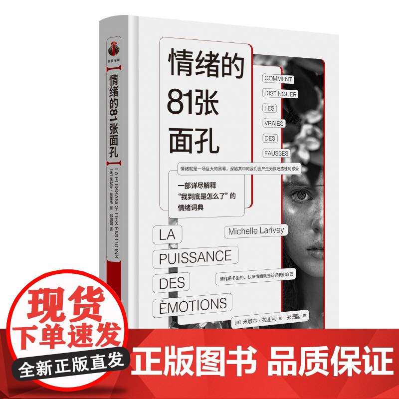 情绪的81张面孔 看心理系列我到底是怎么情绪词典解释焦虑紧张法后悔米歇尔拉里韦MichelleLarivey上海三联书店高清大图