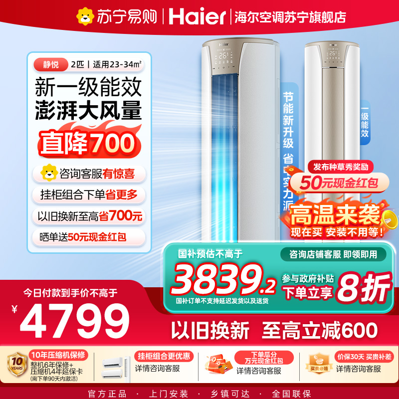 海尔(Haier)空调柜机静悦2匹p变频冷暖新一级智能客厅大风口节能省电KFR-50LW/03KCA81U1