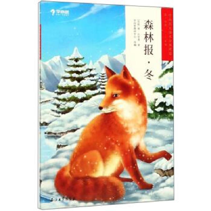 正版新书】森林报 冬 学而思大语文分级阅读【苏联】维·比安基,学而