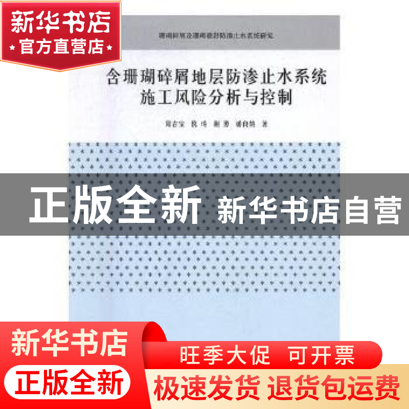 正版 含珊瑚碎屑地层防渗止水系统施工风险分析与控制 阳吉宝[等]高清大图