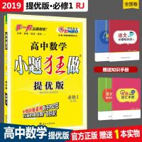新版恩波教育小题狂做高中数学必修1提优版人教版RJ小题狂做高一数学必修一高一必修1数学同步练习册必刷题高中数学必修一同步
