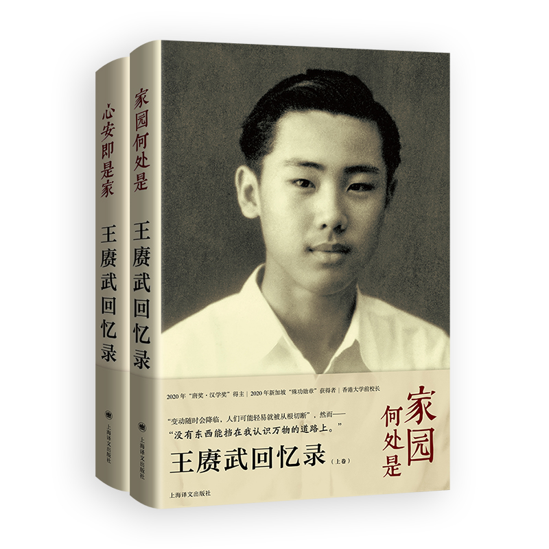 正版新书】王赓武回忆录 (上、下卷)【澳】王赓武,林娉婷97875327