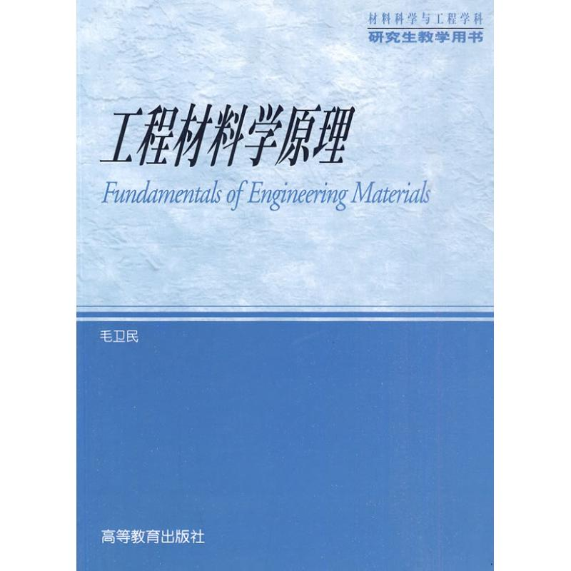 【N】工程材料学原理-9787040280692