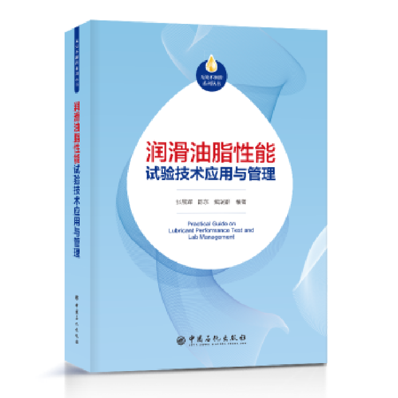 音像润滑油脂能试验技术应用与管理张晨辉,陈东,戴瑞群编著