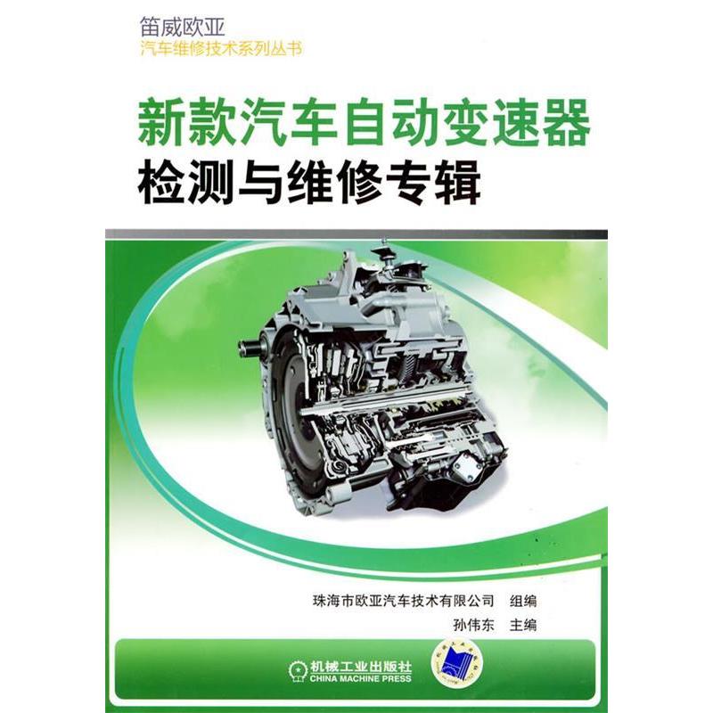 正版新书】新款汽车自动变速器检测与维修专辑孙伟东978711127093