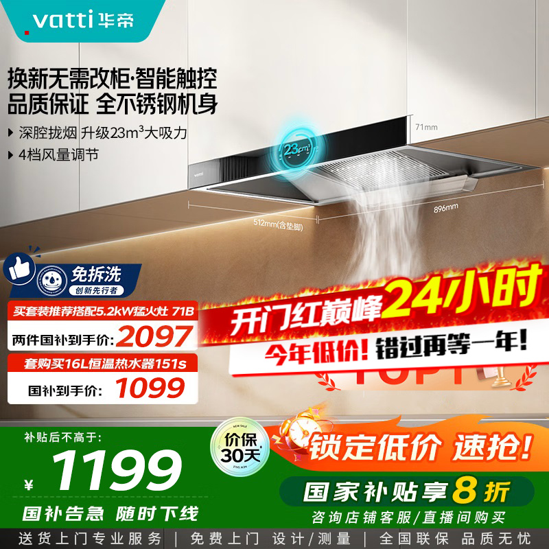 [销量过万]华帝(vatti) 大吸力油烟机i11109S 新升级23m³免拆洗欧式顶吸触控式抽油烟机