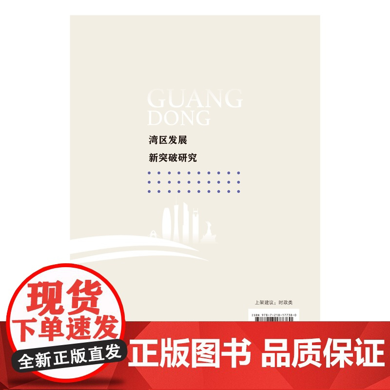 湾区发展新突破研究(奋力建设现代化新广东研究丛书)中国政治广东人民出版社凤凰店