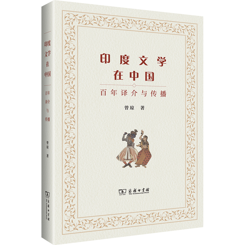正版新书]印度文学在中国(百年译介与传播)曾琼9787100205320高清大图