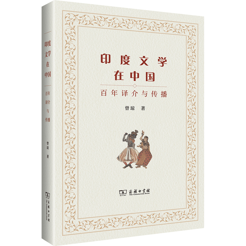 正版新书]印度文学在中国(百年译介与传播)曾琼9787100205320图片