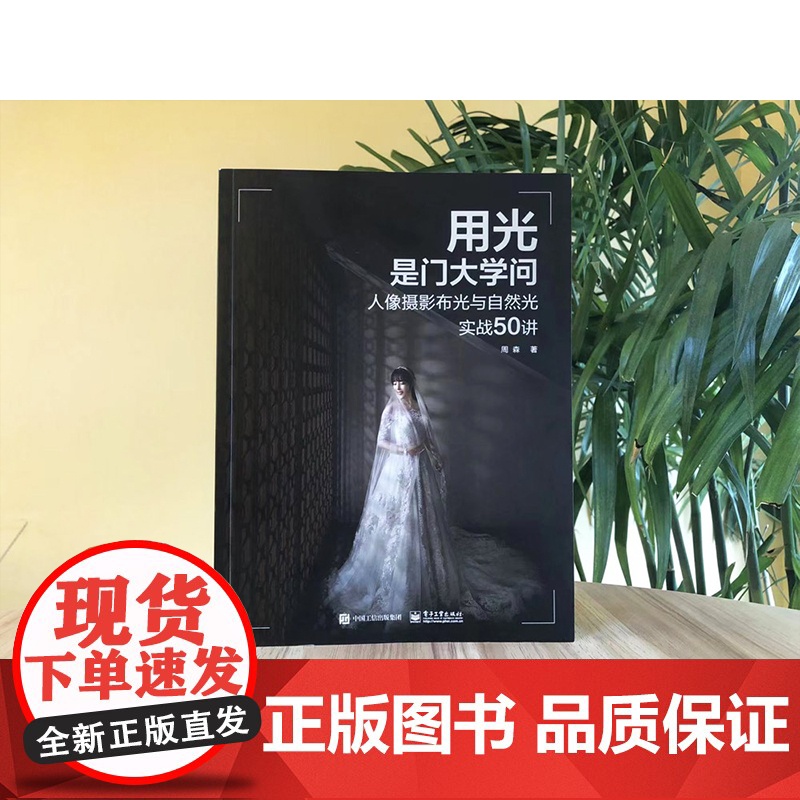 店 用光是门大学问 人像摄影布光与自然光实战50讲 去除繁复的理论知识让你玩转人像 摄影师参考书籍 摄影爱好者阅读高清大图