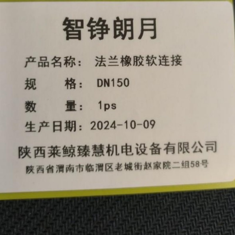 智铮朗月 法兰橡胶软连接 DN150 个高清大图
