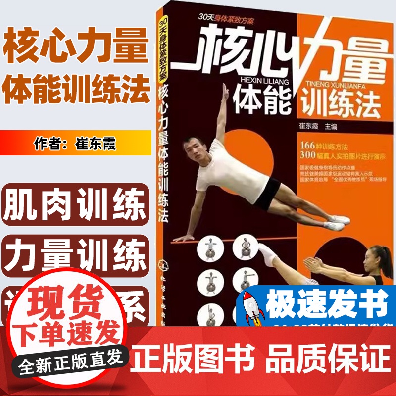 核心力量体能训练法崔东霞主编化学工业出版社9787122167323