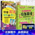 【正版】带着英语轻松去旅行 彩色图案实境旅游英语+出国旅游应急英语 拿起就会说 英语口语书籍 日常口语书籍 初级实 旅常