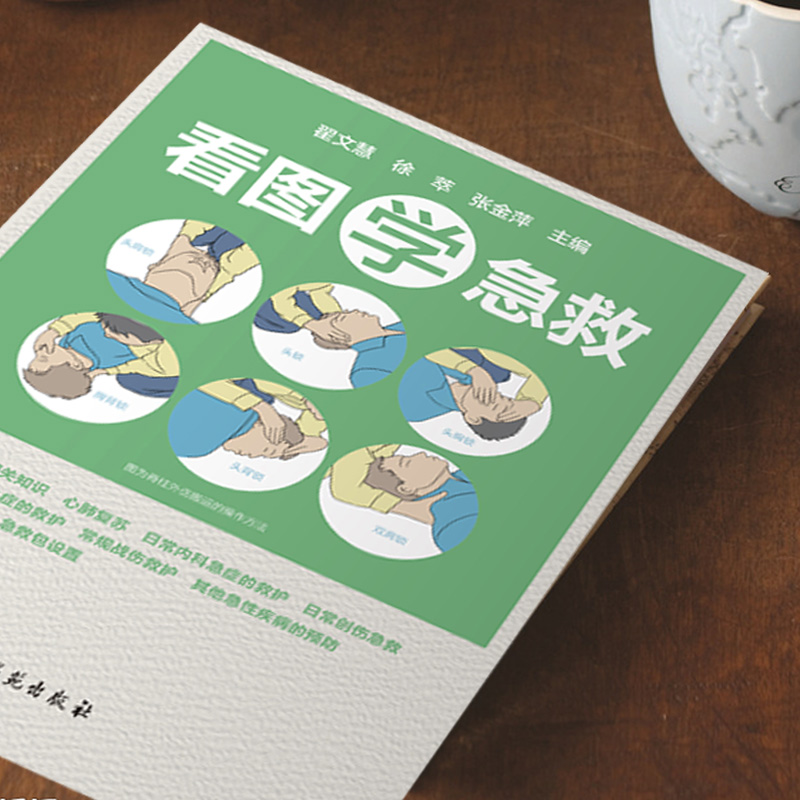 看图学急救 [正版]看图学急救比医生快一步 关键时刻能救命的急救指南 生活实用急救技能实用急救常识 现场操作图 家庭急救高清大图
