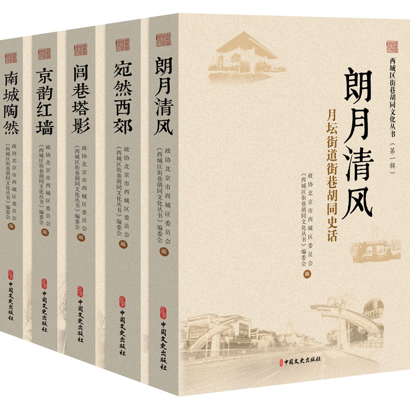 正版新书】西城区街巷胡同文化丛书(全5册)政协北京市西城区委员
