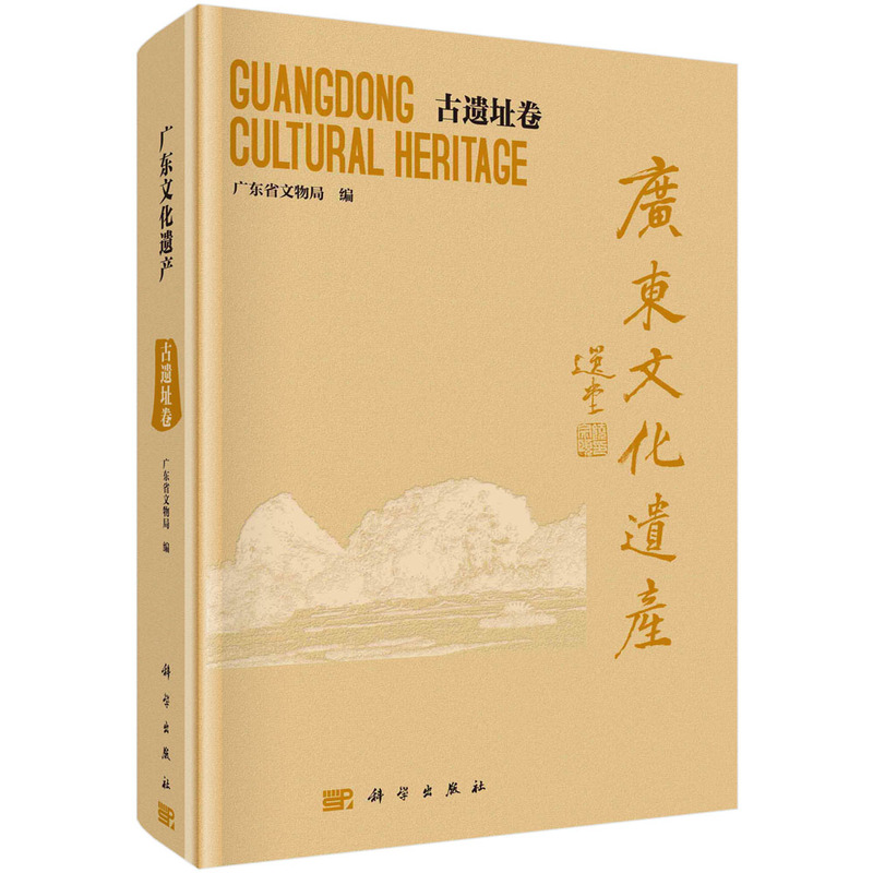 醉染图书广东文化遗产——古遗迹卷9787030728890高清大图