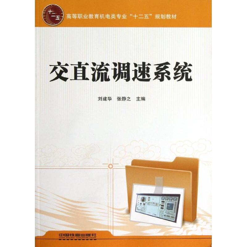 醉染图书交直流调速系统9787113149796高清大图