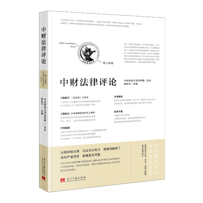中财法律评论.第14卷