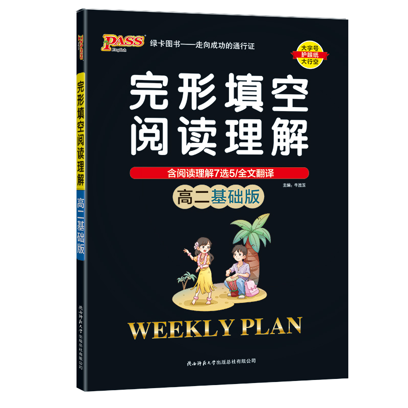 2024版pass绿卡图书周秘计划高二基础版完形填空与阅读理解周秘计划高中英语复习资料高中生英语辅导大全高二英语阅读训练