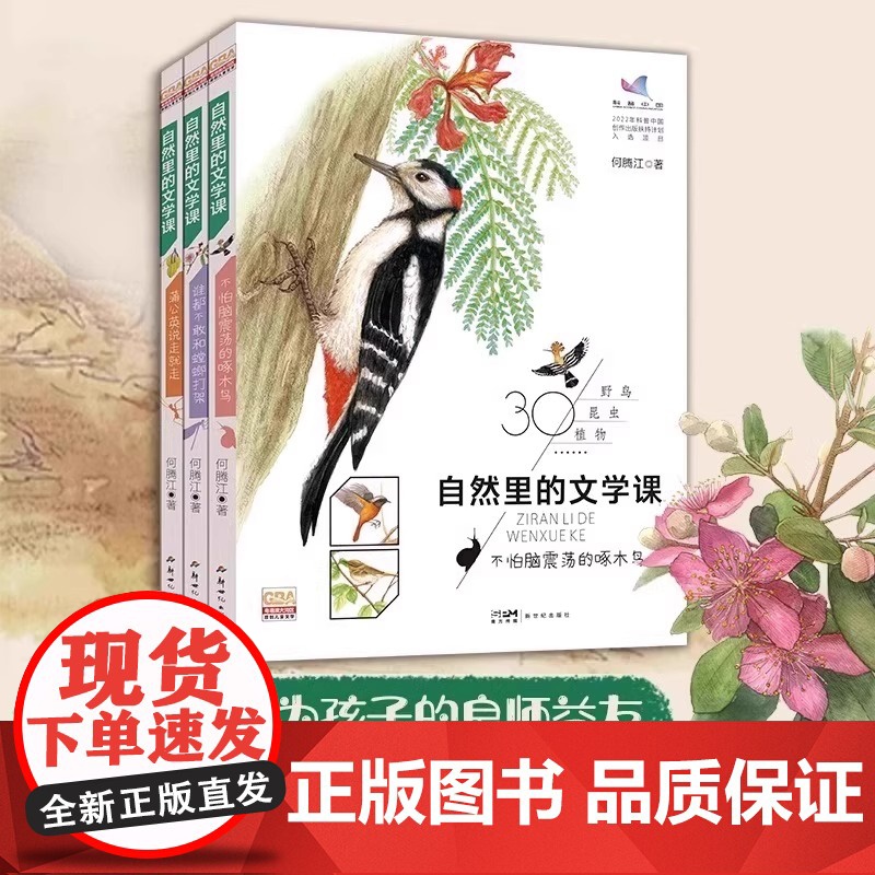 自然里的文学课全3册 何腾江著 自然观察笔记日记趣味百科蒲公英说走就走不怕脑震荡的啄木鸟谁都不敢和螳螂打架花鸟植物百科正高清大图