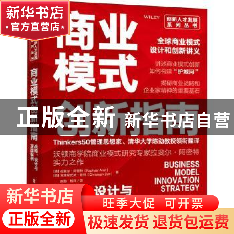 正版 商业模式创新指南:战略、设计与实践案例 【美】拉斐尔·阿密特