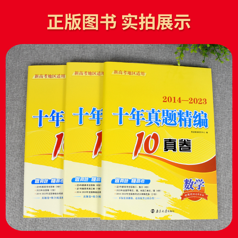 [正版]2024版新高考恩波教育 十年真题精编10真卷 数学2014-2023新高考全国卷 高考数学十年高考真题卷 高