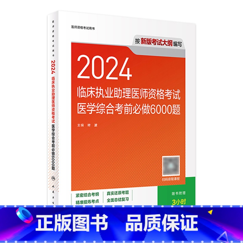 2024临床执业助理医师资格考试医学综合考前必做6000题 【正版】版2024临床执业助理医师资格考试医学综合考前必做6