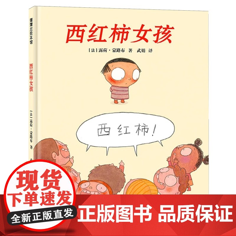西红柿女孩硬壳精装图画书蒲蒲兰绘本适合3岁以上亲子共读正版童书缓解孩子入园羞涩情绪女孩害羞鼓励孩子勇敢自信