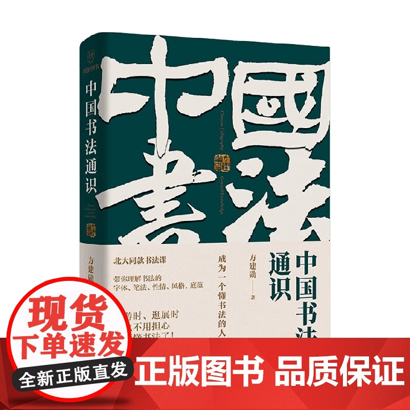 中国书法通识 方建勋 著 北大书法课 带你成为一个懂书法的人 书法高清大图