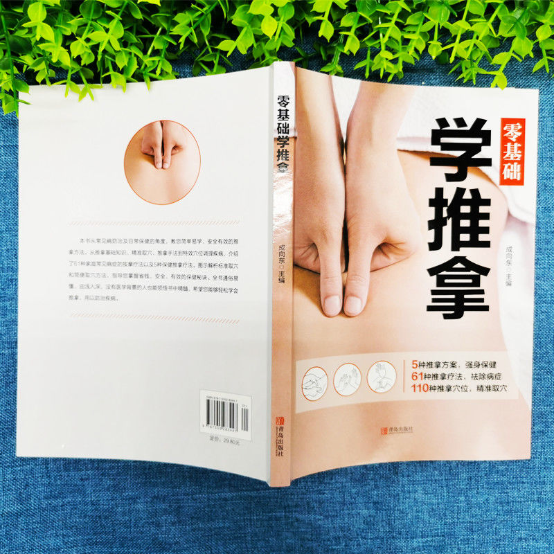 [正版]零基础学推拿 按摩穴位书籍图解手法按摩书养生书籍中医书籍大全穴位按摩书穴位书籍健康养生书籍中医推拿按摩书推拿按高清大图