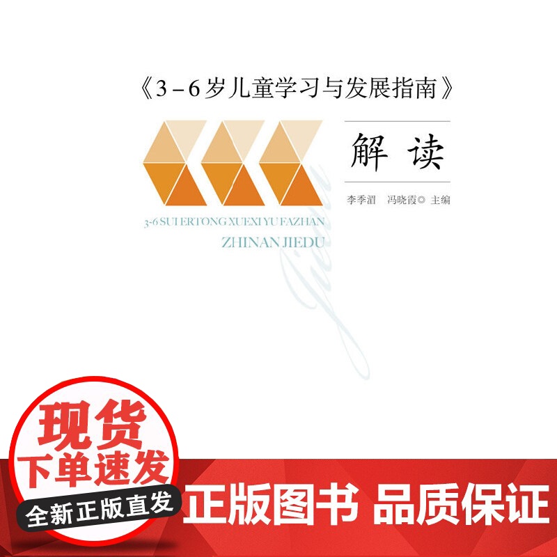 正版书籍 3-6岁儿童学习与发展指南 解读 教师用书 幼儿园幼师指导 人民教育出版社 团购 团购优惠高清大图