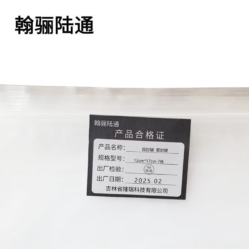 翰骊陆通 自封袋 密封袋 12cm*17cm 7丝 100个/包高清大图