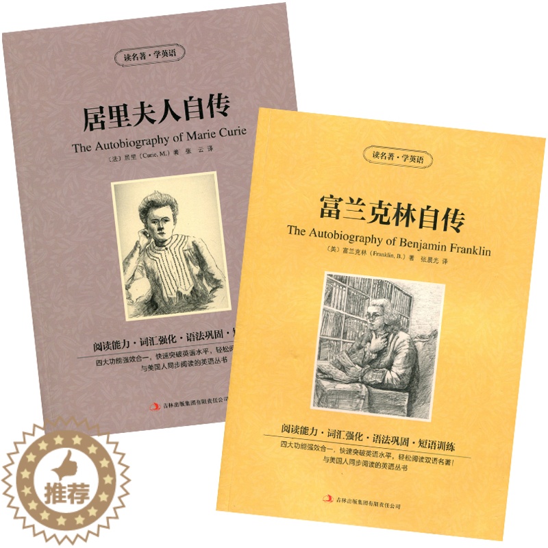[醉染正版] 双语名著 居里夫人自传 富兰克林自传 全2册 读名著 学英语 中文版+英文版 中英文对照 双语读物 世