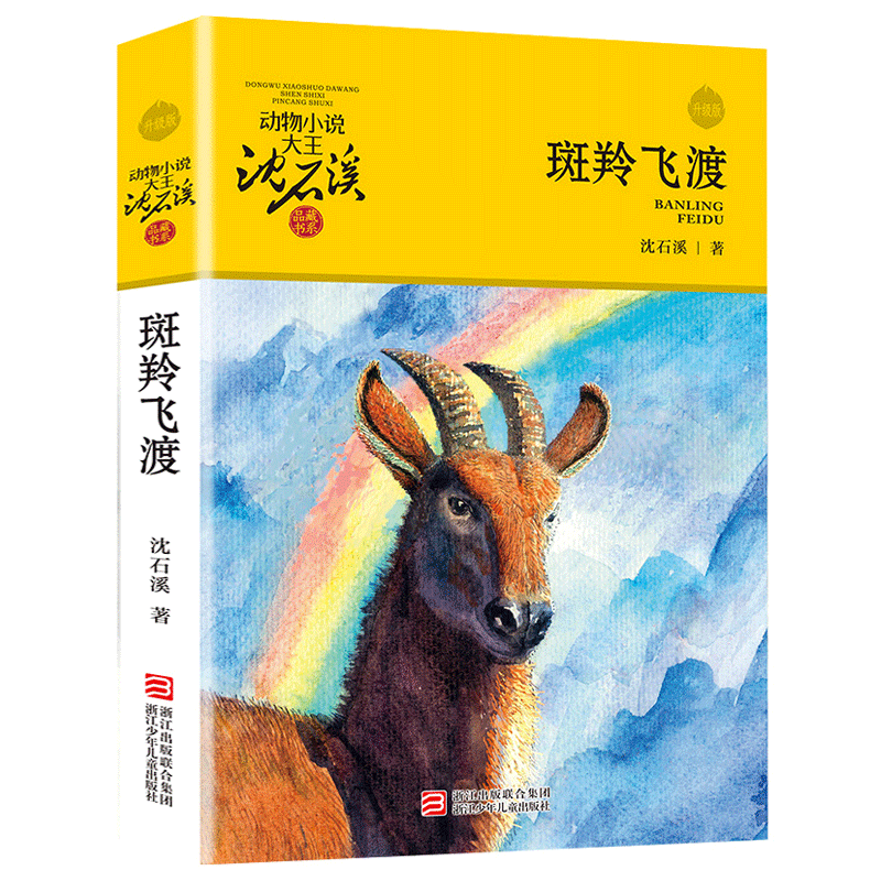 骆驼王子 [正版] 斑羚飞渡 动物小说大王沈石溪品藏书系狼王梦青少年课外书8-10-12-15周岁四五六年级小学生课外阅