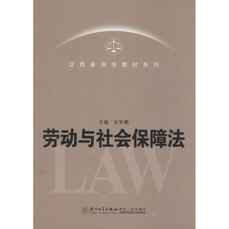 正版新书】劳动与社会保障法无9787561545898