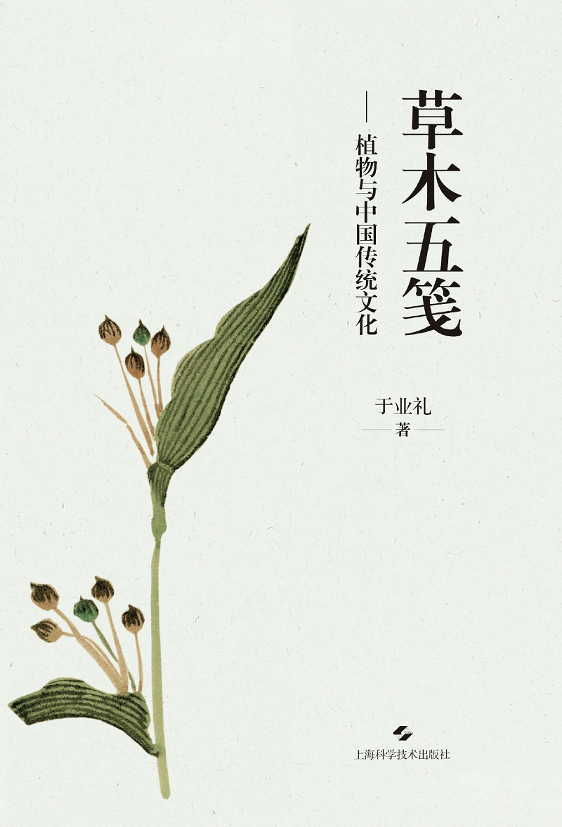 [醉染正版]草木五笺 植物与中国传统文化 药学 围绕草木题材的散文集 草木名称草木著述本草著作插图药用功效草木爱好者 上高清大图
