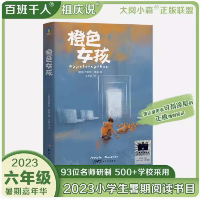 橙色女孩 [正版] 橙色女孩 乔斯坦贾德著2023年祖庆说百班千人暑假6六年级课外阅读书籍大阅小森外国儿童文学成长校高清大图