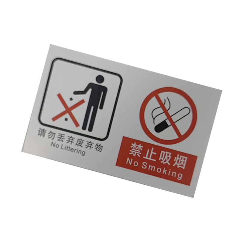 良策齐临客两禁止标识140*87mm张高清大图