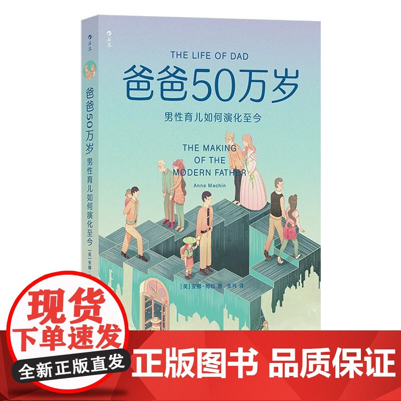 爸爸50万岁男性育儿如何演化至今 英安娜梅钦AnnaMachin贵州人民出版社高清大图