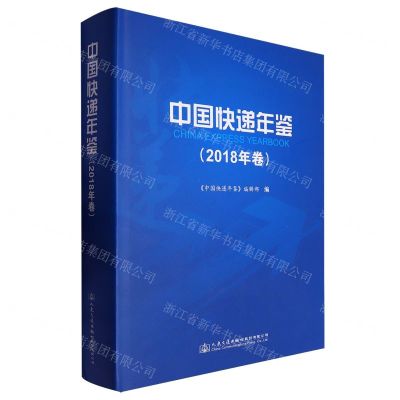 [N]中国快递年鉴(2018年卷)(精)-9787114158773