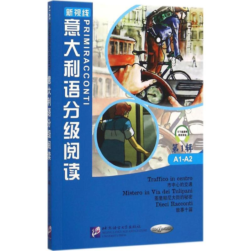 【M】意大利语分级阅读-9787561942949