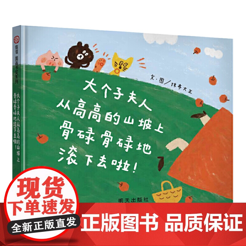 信谊图画书奖系列 大个子夫人从高高的山坡上骨碌骨碌地滚下去啦!高清大图