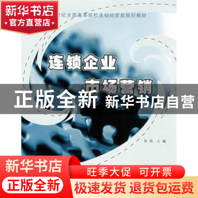 正版 连锁企业市场营销 肖怡主编 北京大学出版社 9787301140796