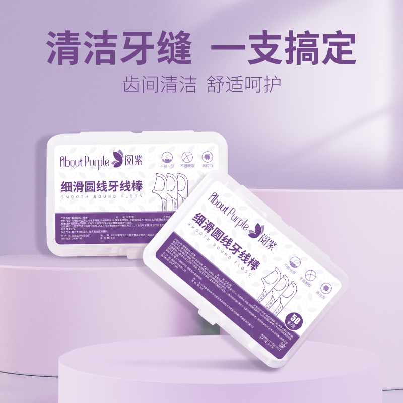 阅紫About Purple护理(消)成人款牙线 50支*3盒牙线棒剔牙清洁牙缝细滑圆线成人家用外出携带