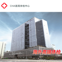 CHA医院体检中心 心脏精密男 海外高端体检